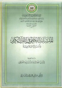 المتشابه اللفظي في القرآن الكريم وأسراره البلاغية – الكتاب