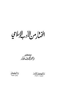 المختار من الأدب الإسلامي