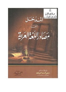 المدخل إلى مصادر اللغة العربية ، أ.د. سعيد حسن بحيري