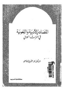 المصادر الأدبية واللغوية. إسماعيل