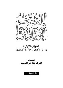 المعجم الإسلامي لأشرف طه أبو الدهب