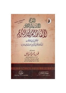 المعجم الاشتقاقي المؤصل لألفاظ القرآن الكريم لـ أ.د. محمد حسن حسن جبل