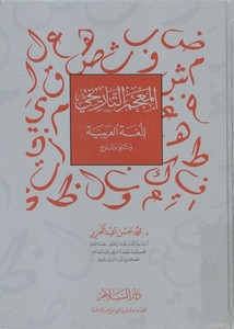 المعجم التاريخي للغة العربية وثائق ونماذج – محمد حسن عبد العزيز