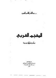 المعجم العربي. الفهري1