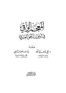 المعجم الوافي في أدوات النحو العربي لعلي توفيق الحمد – يوسف جميل الزعبي