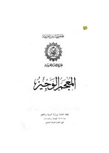 المعجم الوجيز مجمع اللغة العربية ط 1415