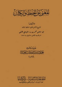 المغني عن الحفظ والكتاب لعمر بن بدر الموصلي الحلبي – ط1342