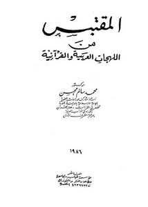 المقتبس من اللهجات العربية والقرآنية