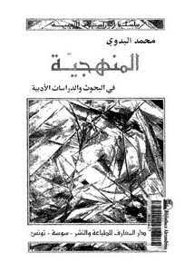 المنهجية في البحوث والدراسات الأدبية-محمد البدوي