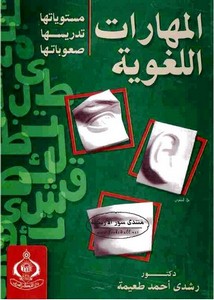 المهارات اللغوية مستوياتها، تدريسها، صعوباتها – رشدي أحمد طعيمة