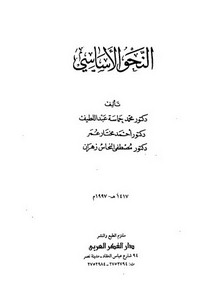 النحو الأساسي محمد حماسة عبد اللطيف وآخرون