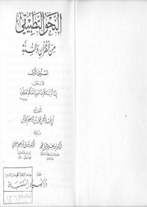 النحو التطبيقي بين القرآن والسنة – المستوى الأول