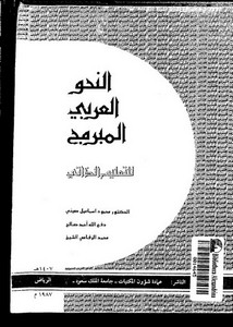 النحو العربي المبرمج , للتعليم الذاتي .د.محمود صيني وآخرون