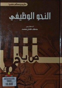 النحو الوظيفي – عاطف فضل محمد – كتاب مصور للتحميل