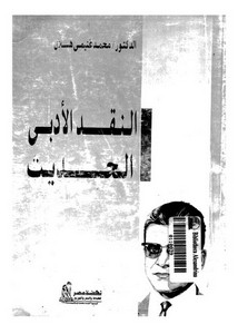 النقد الأدبي الحديث لمحمد غنمي هلال