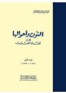 النون وأحوالها في لغة العرب – صبحي عبد الحميد محمد عبد الكريم