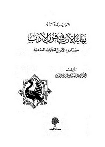 النويري فى كتابه نهاية الأرب فى فنون الأدب مصادره وآراؤه النقدية- أمينة محمد جمال الدين