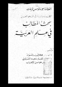 بحث المطالب في علم العربية – جرمانوس