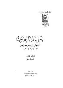 بحوث وباحثون لإبراهيم مدكور الكتاب الثاني باحثون