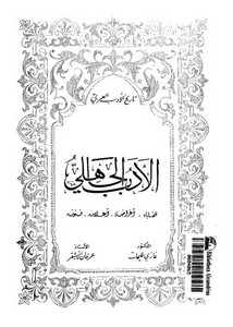 تاريخ الأدب العربي – الأدب الجاهلي