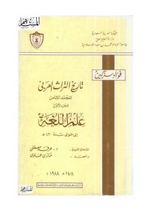 تاريخ التراث العربي (المجلد الثامن) علم اللغة