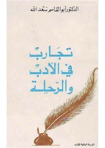 تجارب في الأدب والرحلة للدكتور أبو القاسم سعد ال