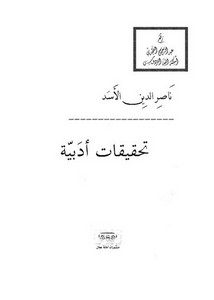 تحقيقات أدبية ، ناصر الدين الأسد