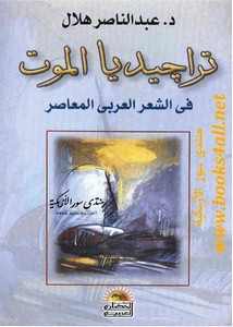 تراجيديا الموت في الشعر العربي المعاصر – عبد الناصر هلال
