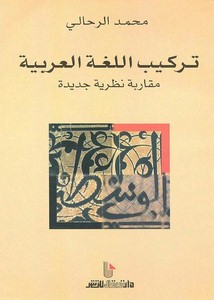 تركيب اللغة العربية – مقاربة نظرية جديدة