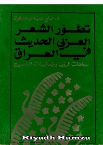 تطور الشعر العربي الحديث في العراق – د.علي عباس علوان