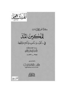 تمكين المد في آتى وآمن وآدم وشبهه