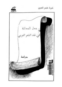 جدل الحداثة في نقد الشعر العربي لخيرة خمر العين