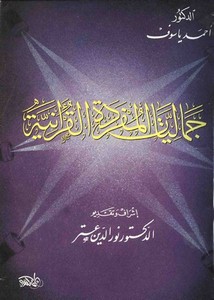 جماليات المفردة القرآنية – د. أحمد ياسوف