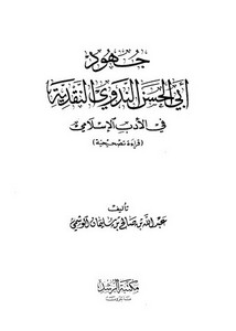 جهود أبي الحسن الندوي النقدية في الأدب الإسلامي قراءة تصحيحية – عبد الله الوشمي