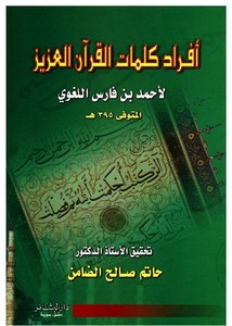 حاتم الضامن-أفراد كلمات القرآن العزيز لابن فارس