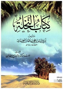 حاتم الضامن-كتاب النخلة لأبى حاتم السجستانى ط دار البشائر