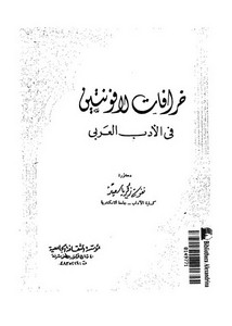 خرافات لافونتين في الأدب العربي نقوس زكريا سعيد