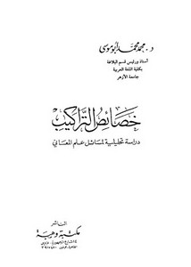 خصائص التراكيب دراسة دراسة تحليلية لمسائل علم المعاني محمد محمد أبو موسى