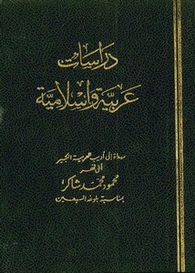 دراسات عربية وإسلامية مهداة أديب العربية الكبير أبي فهر محمود محمد