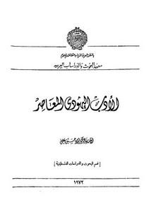 دراسات في الأدب العالمي-الأدب اليهودي المعاصر فؤاد علي