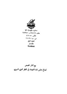 دراسات في الأدب العالمي-في الشعر العبري والصهيوني المعاصر صالح العياري