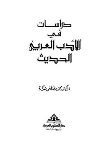 دراسات في الأدب العربي الحديث – هدارة