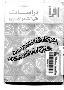 دراسات في الشعر العربي لمحمد أبو سنة