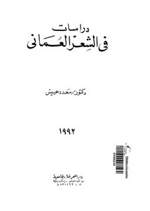 دراسات في الشعر العماني لسعد عبيس
