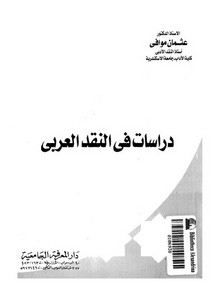 دراسات في النقد العربي لعثمان موافي