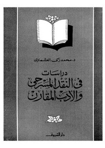 دراسات في النقد المسرحي لمحمد العشماوي