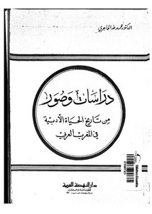 دراسات وصور من تاريخ الحياة الأدبية في المغرب العربي لمحمد طه الحاجري
