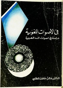 دراسة في المد العربي