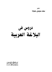 دروس في البلاغة العربية لسعد حمودة