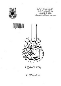 دليل معهد اللغة العربية – كتاب